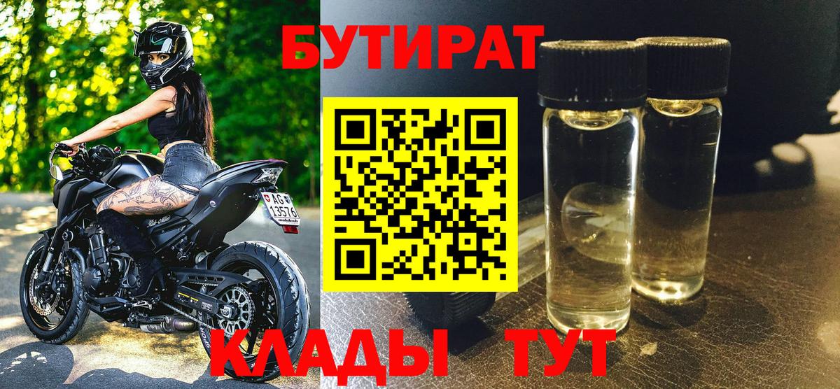 Бутират 1.4BDO  Вход с VPN  Мичуринск 